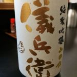 儀兵衛 (ぎへえ) 日本酒 福島 山口合名