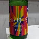 低アルコール純米酒 13 火入れ