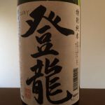 登龍 (とりゅう) 日本酒 福島 大谷忠吉本店