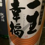 一生幸福 (いっしょうこうふく) 日本酒 福島 鈴木酒造店