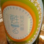 甦る (よみがえる) 日本酒 福島 鈴木酒造店