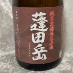 蓬田岳 (よもぎだだけ) 日本酒 福島 若清水酒造