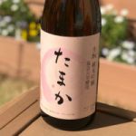 たまか (たまか) 日本酒 栃木 渡邉酒造