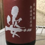 純米吟醸 雄町 無濾過生原酒