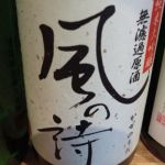 風の詩 (かぜのうた) 日本酒 群馬 貴娘酒造