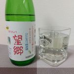 望郷 (ぼうきょう) 日本酒 群馬 大利根酒造