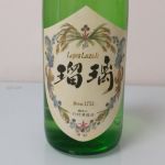 瑠璃 (るり) 日本酒 茨城 竹村酒造店