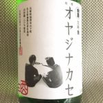 オヤジナカセ (おやじなかせ) 日本酒 茨城 合資会社廣瀬商店