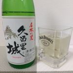久留里城 (くるりじょう) 日本酒 千葉 藤平酒造