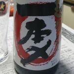 越乃一本〆 (こしのいっぽんじめ) 日本酒 新潟 お福酒造