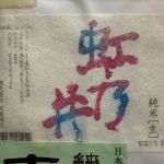 虹乃井 (にじのい) 日本酒 栃木 虎屋本店