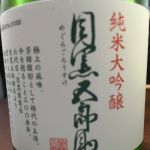 目黒五郎助 (めぐろごろうすけ) 日本酒 新潟 玉川酒造
