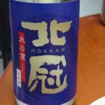 北冠 (ほっかん) 日本酒 栃木 北関酒造
