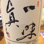 一味真 (ひとあじのまこと) 日本酒 新潟 逸見酒造