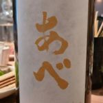 一本〆純米吟醸