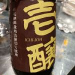 壱醸 (いちじょう) 日本酒 新潟 越銘醸