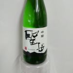 聖岳 (ひじりだけ) 日本酒 長野 喜久水酒造