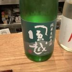 風越 (かざこし) 日本酒 長野 喜久水酒造