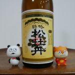 松牡丹 (まつぼたん) 日本酒 長野 高橋助作酒造店