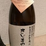 きじまの酒 (きじまのさけ) 日本酒 長野 角口酒造店