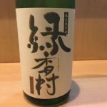 緑香村 (りょっかそん) 日本酒 長野 美寿々酒造
