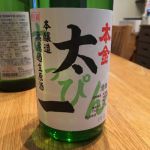 本金 太一 (ほんきん たいち) 日本酒 長野 酒ぬのや本金酒造