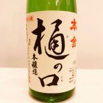 本金 樋の口 (ほんきん ひのくち) 日本酒 長野 酒ぬのや本金酒造