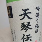 天琴 (てんきん) 日本酒 栃木 外池荘五郎商店