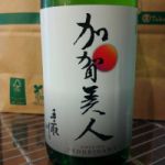 加賀美人 (かがびじん) 日本酒 石川 吉田酒造店