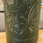 百万石乃白 生酒