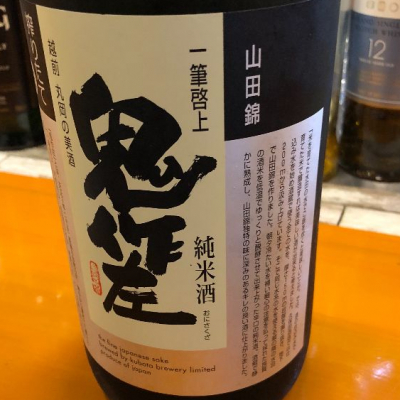 鬼作左(おにさくざ) | 日本酒 評価・通販 SAKETIME