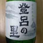 登呂の里 (のろのさと) 日本酒 静岡 萩錦酒造
