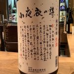 小夜衣の詩 (さよごろものうた) 日本酒 静岡 森本酒造