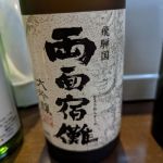 両面宿儺 (りょうめんすくな) 日本酒 岐阜 二木酒造