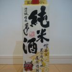 清洲城信長 (きよすじょうのぶなが) 日本酒 愛知 清洲桜醸造