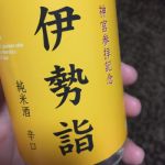 伊勢詣 (いせもうで) 日本酒 三重 若戎酒造