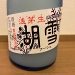 雪湖 (フーシェ) 日本酒 滋賀 平井商店