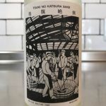 抱腹絶倒 (ほうふくぜっとう) 日本酒 京都 増田徳兵衛商店