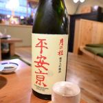 平安京 (へいあんきょう) 日本酒 京都 増田徳兵衛商店