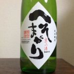 へそまがり (へそまがり) 日本酒 京都 城陽酒造