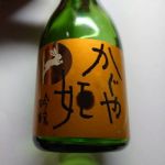 かぐや姫 (かぐやひめ) 日本酒 京都 山本本家