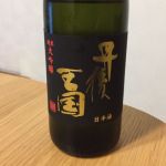 丹後王国 (たんごおうこく) 日本酒 京都 谷口酒造