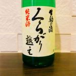 くらがり越え (くらがりごえ) 日本酒 奈良 菊司醸造