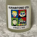 蔵人の詩 (くらびとのうた) 日本酒 奈良 中本酒造店