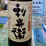 利兵衞 (りへい) 日本酒 奈良 喜多酒造