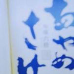 あやめさけ (あやめさけ) 日本酒 大阪 寿酒造