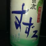 白鹿 すずろ (はくしか すずろ) 日本酒 兵庫 辰馬本家酒造