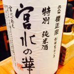 宮水の華 (みやみずのはな) 日本酒 兵庫 櫻正宗