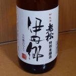 伊丹郷 (いたみごう) 日本酒 兵庫 伊丹老松酒造