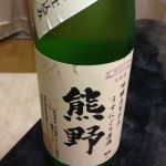 熊野川 (くまのがわ) 日本酒 和歌山 尾崎酒造